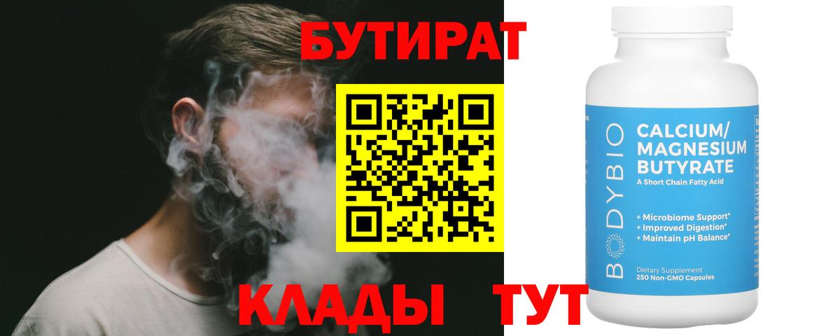 БУТИРАТ бутандиол  Вход с VPN  Моршанск 